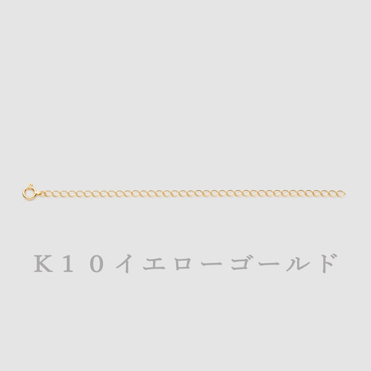 K10 アジャスター チェーン【10㎝】｜75-3442-43-44