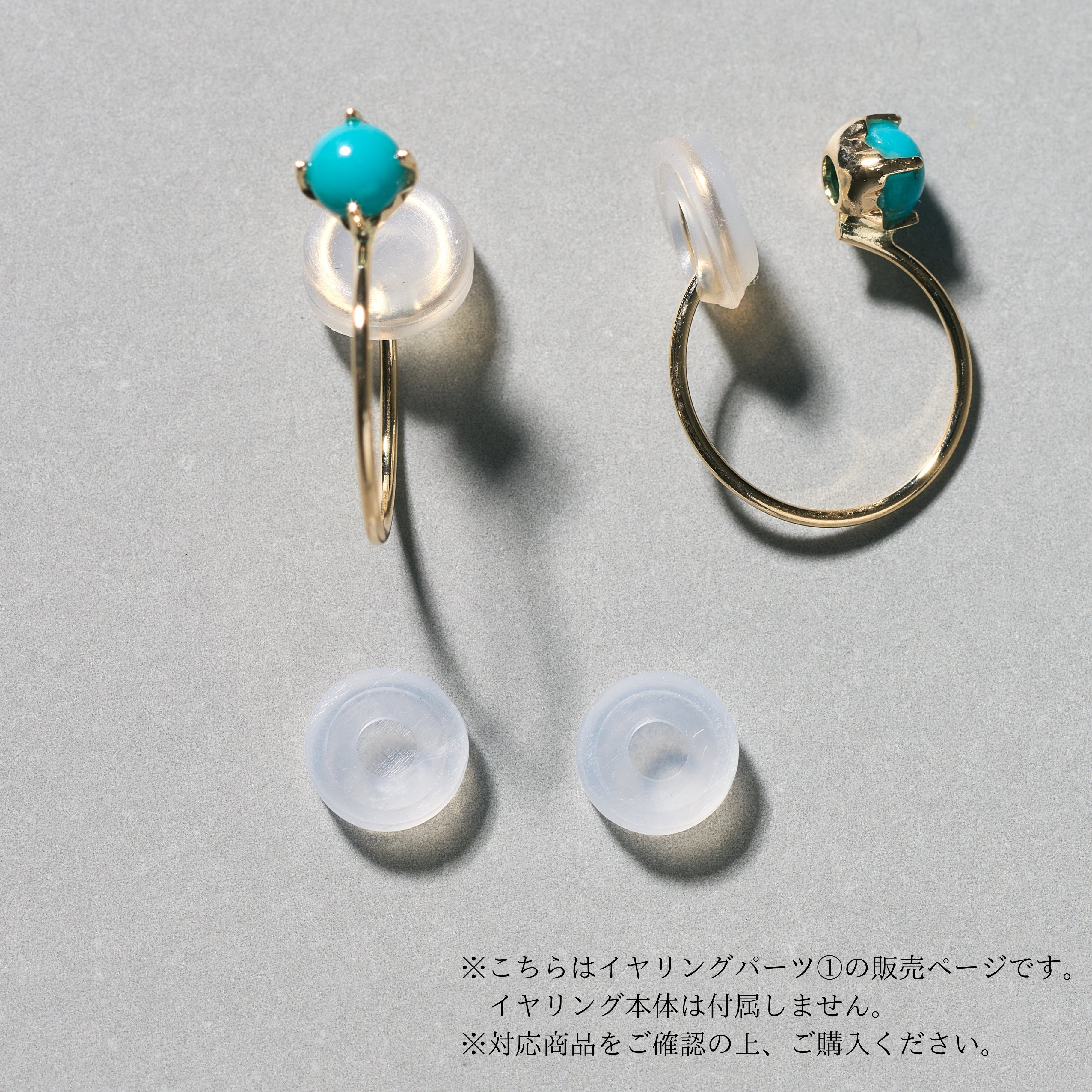 【イヤリングパーツ】シリコンパーツ ①