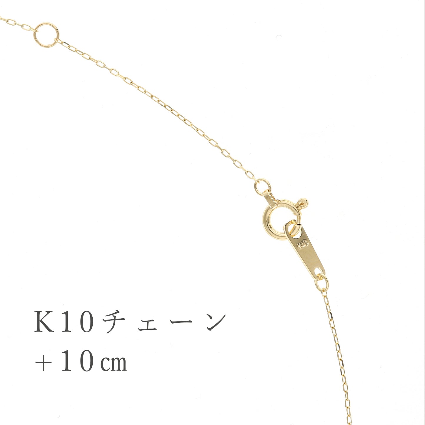 【商品購入時専用】[K10ネックレス専用 ] チェーン 長さ延長のご依頼
